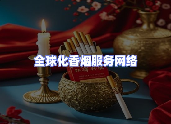 全球香烟贸易物流